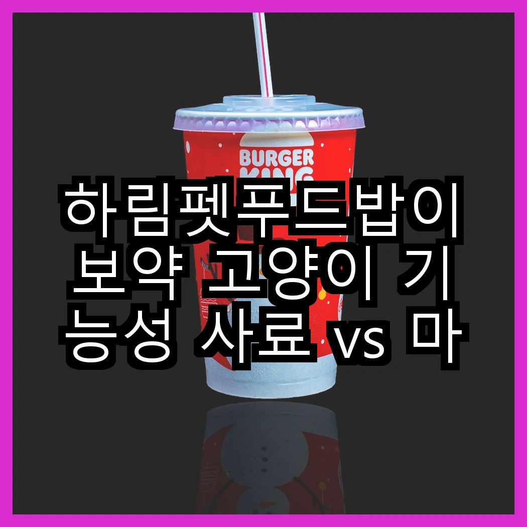 하림펫푸드밥이보약 고양이 기능성 사료 vs 마이펫닥터 강아지 유기농 사료, 당신의 반려동물에게 어떤 선택이 더 좋을까요? 썸네일