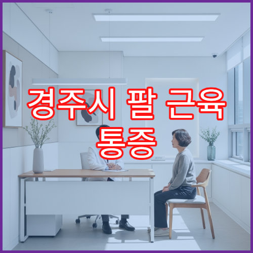 경주시 팔 근육 통증 오래 지속될 때 진료 가능한 병원