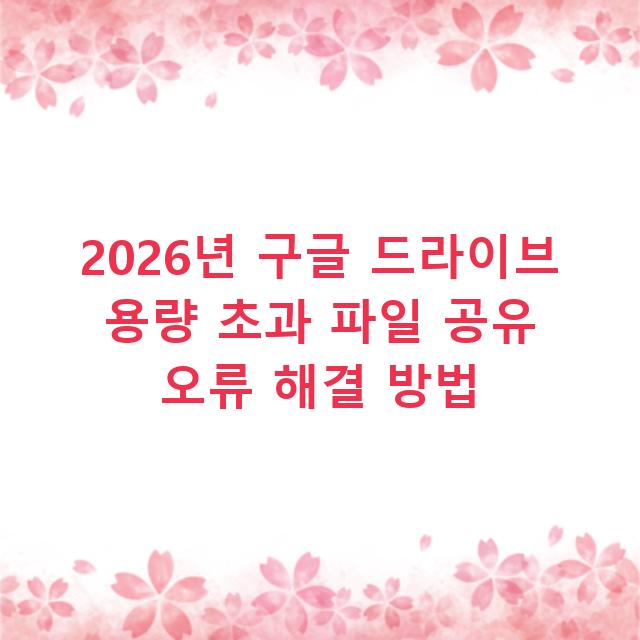 2026년 구글 드라이브 용량 초과 파일 공유 오류 해결 방법