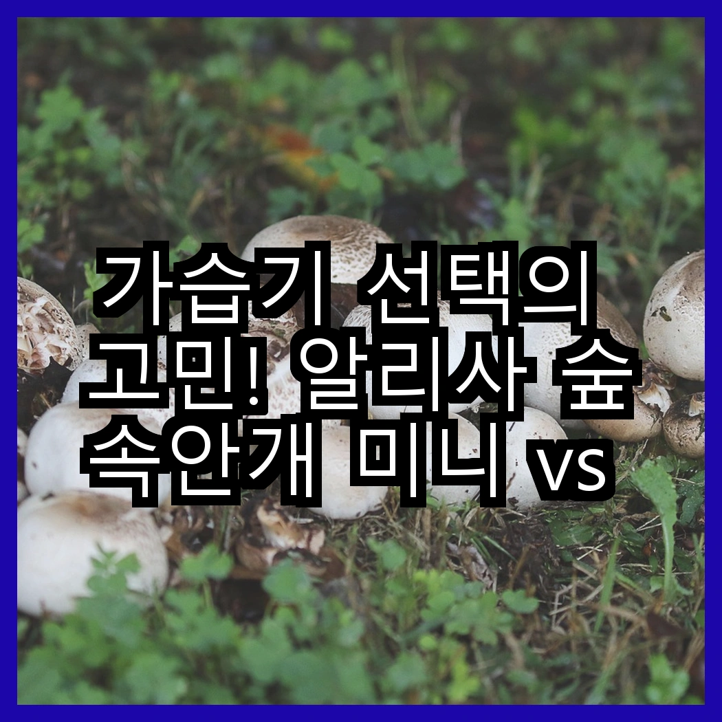 가습기 선택의 고민! 알리사 숲속안개 미니 vs SUNGOD 미니 가습기, 당신에게 맞는 것은? 썸네일
