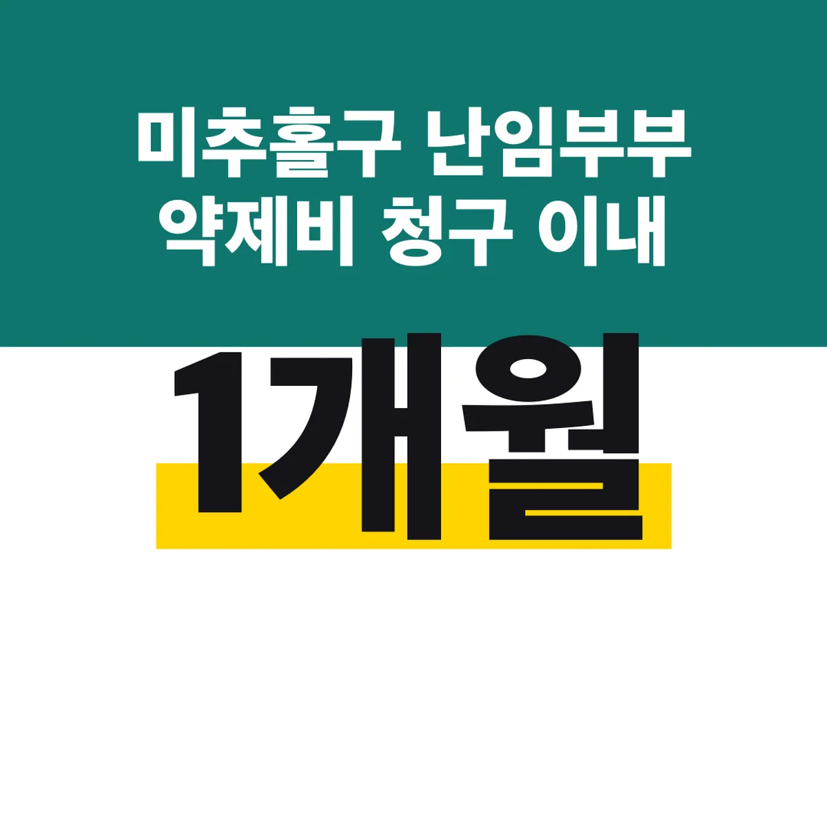 미추홀구 난임부부 약제비 청구 1개월 이내 보건소