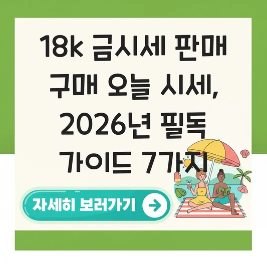 18k 금시세 판매 구매 오늘 시세