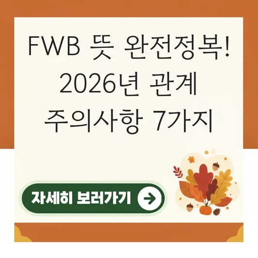 FWB 뜻 및 관계 주의사항 정리 대표 이미지