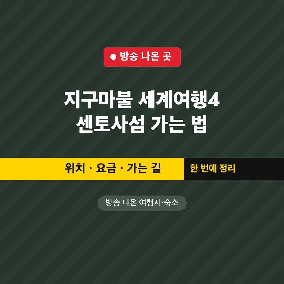 지구마불 세계여행4 센토사섬 가는 법 모노레일 S$4