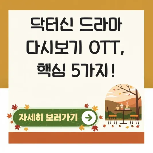 닥터신 드라마 다시보기 OTT 플랫폼