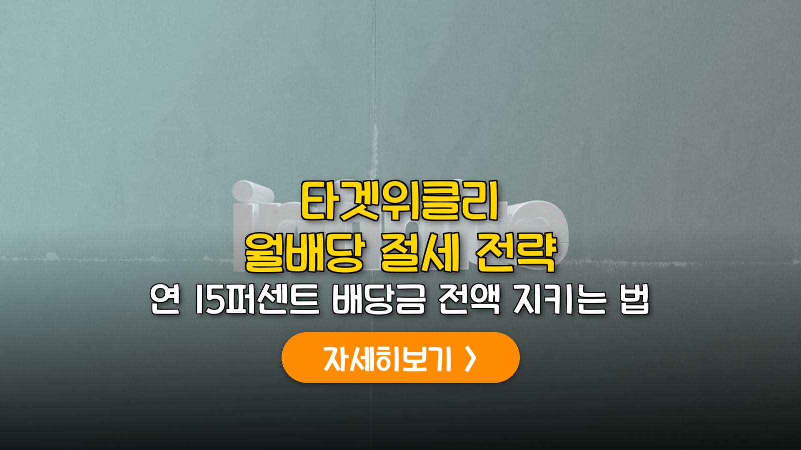 타겟위클리 ETF 배당 절세 실전 가이드