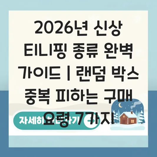 티니핑 종류 완벽 가이드 및 2026년 신상 랜덤 박스 중복 피하는 구매 요령 대표 이미지