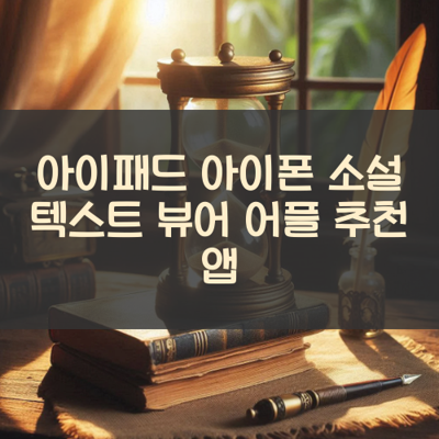소설 텍스트 뷰어 썸네일
