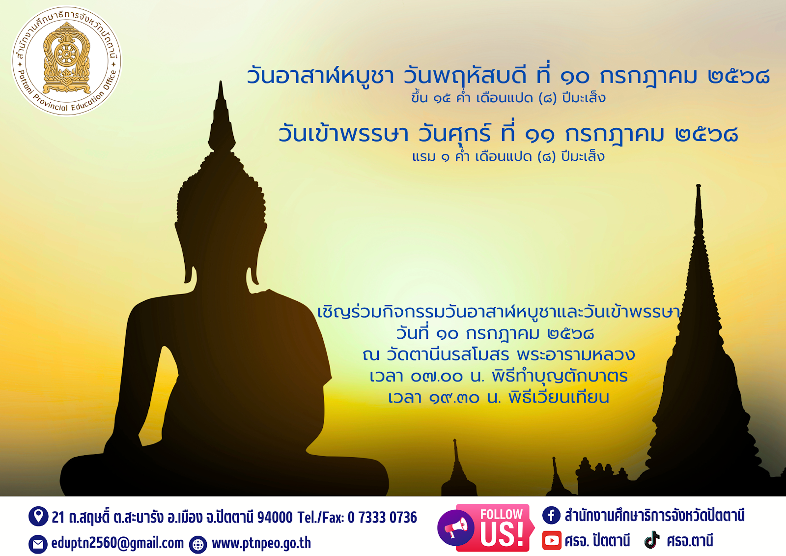 วันอาสาฬหบูชา วันเข้าพรรษา