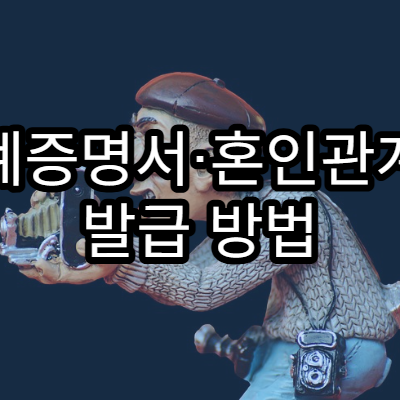 가족관계증명서·혼인관계증명서 발급 방법