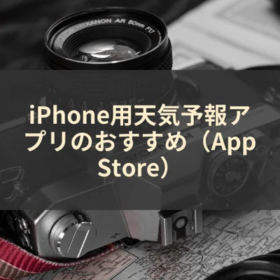 iPhone用天気予報アプリのおすすめ（App Store）