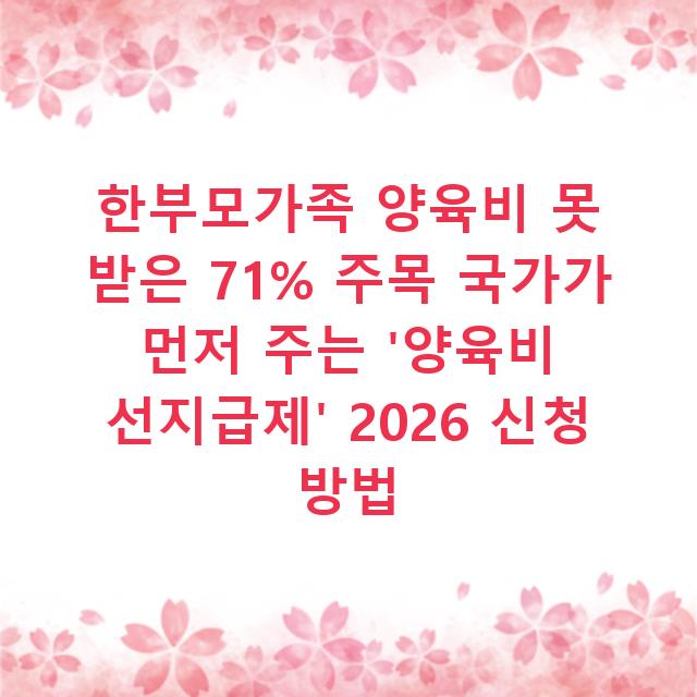 한부모가족 양육비 못 받은 71% 주목 국가가 먼저 주는 ‘양육비 선지급제’ 2026 신청 방법