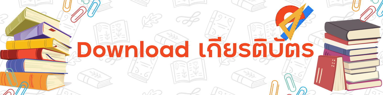 ดาวน์โหลดเกียรติบัตร