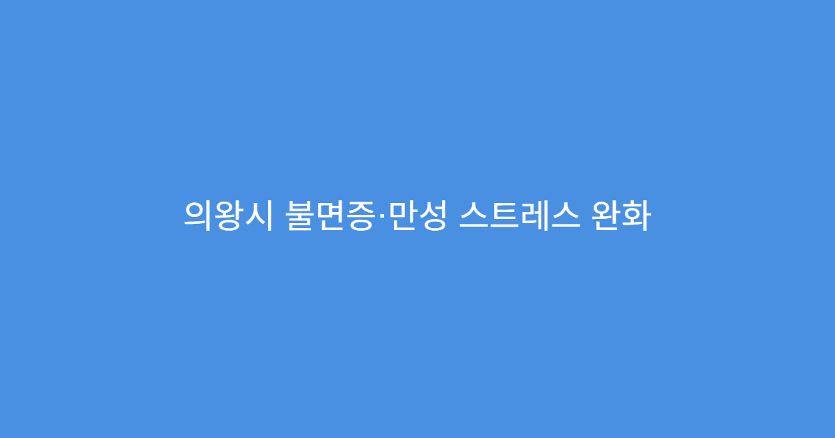 의왕시 불면증·만성 스트레스 완화 위한 체계적 한방 치료 제공 한의원