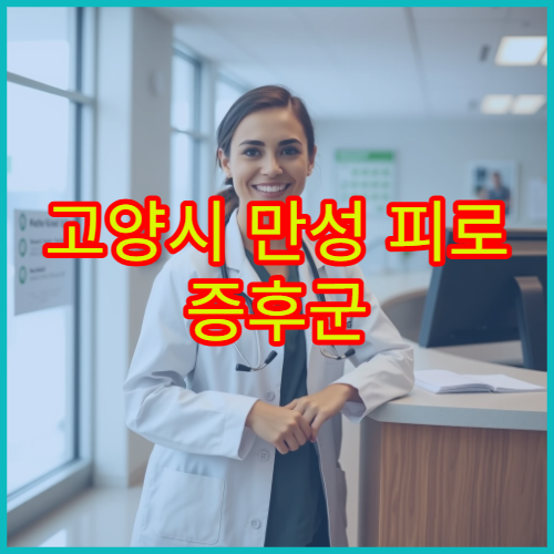 고양시 만성 피로 증후군 원인 검사 및 회복 치료 가능한 내과·한방 병원