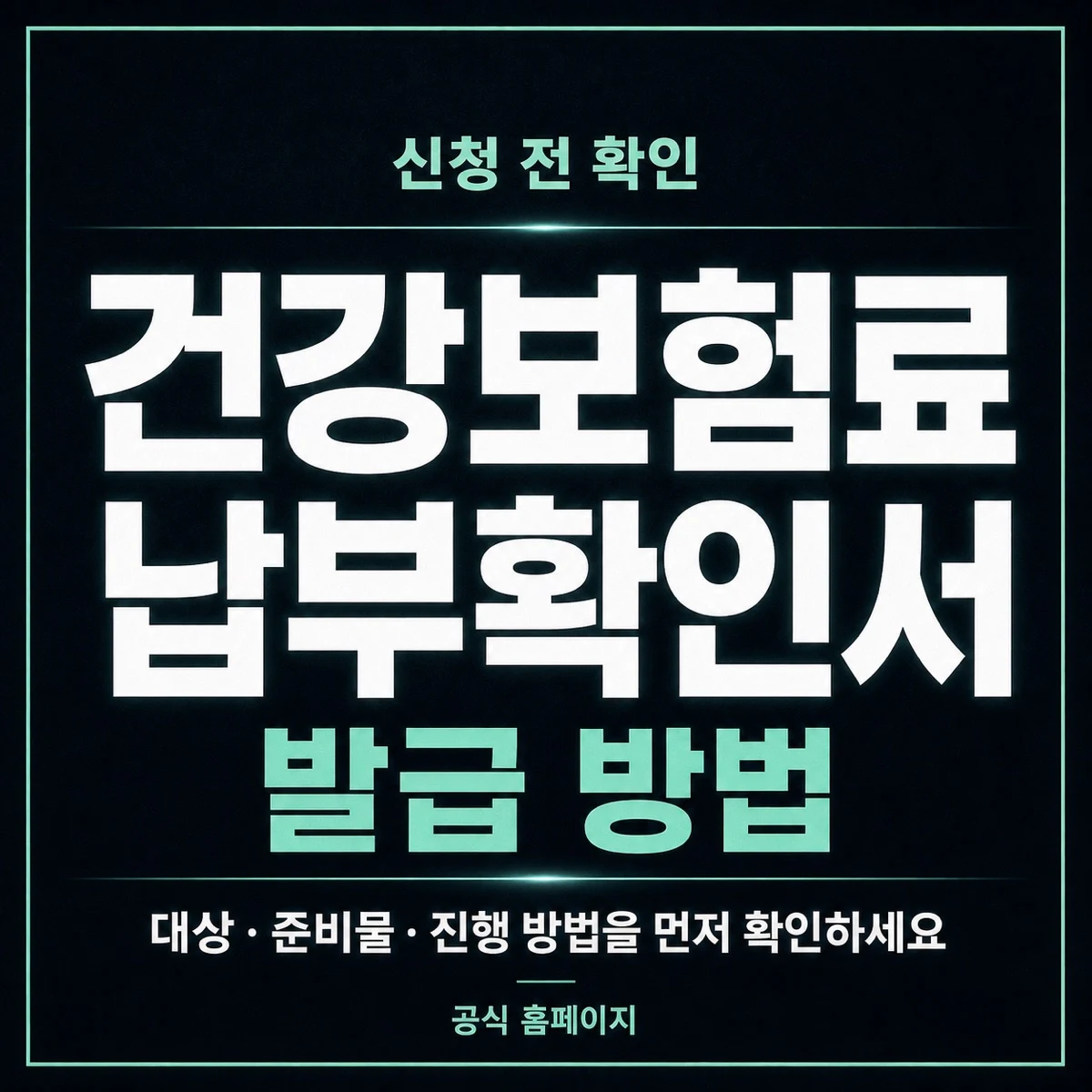 건강보험료 납부확인서 발급 방법과 납부 전 확인사항