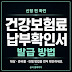 건강보험료 납부확인서 발급 방법과 납부 전 확인사항