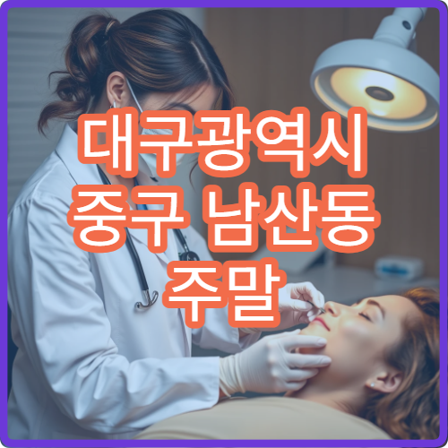 대구광역시 중구 남산동 주말 당직약국 찾는 방법