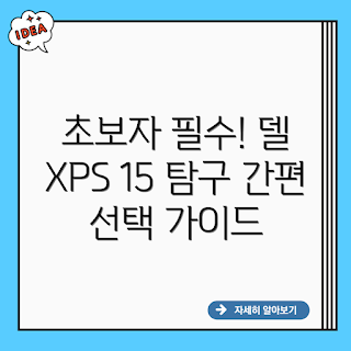 델 XPS 15 9570, 델 XPS 15 9580, 노트북 추천 2023, 초보자용 노트북, 최신 노트북 트렌드