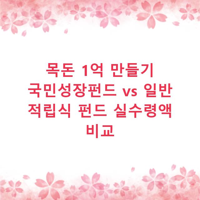 목돈 1억 만들기 국민성장펀드 vs 일반 적립식 펀드 실수령액 비교