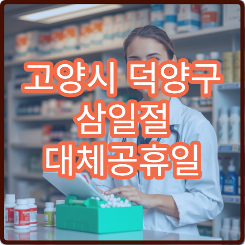 고양시 덕양구 삼일절 대체공휴일 치과 연휴 진료 병원 치통·충치 상담 가능