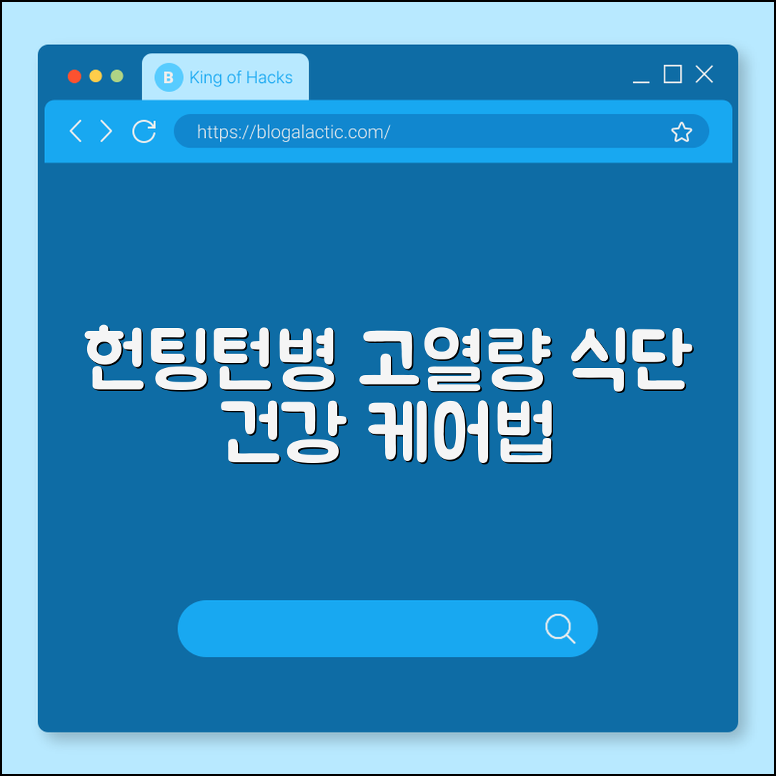 헌팅턴병 고열량 식단