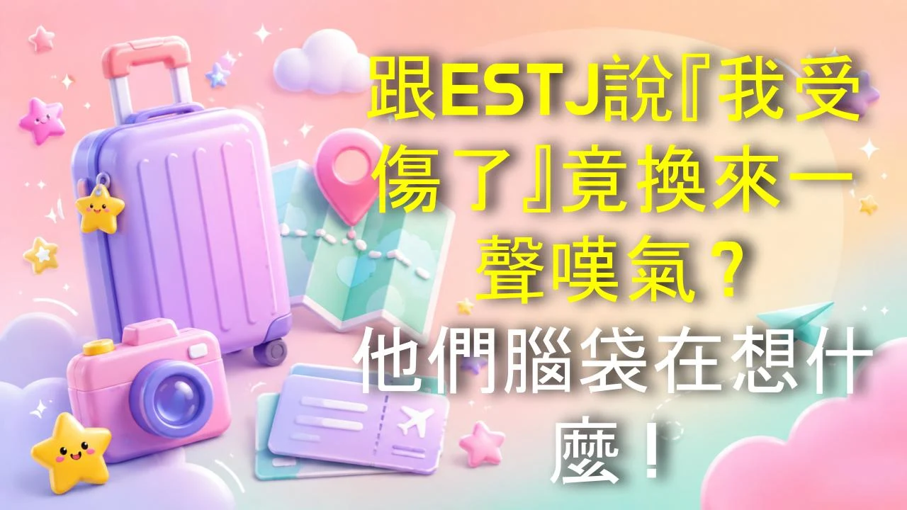 跟ESTJ說『我受傷了』竟換來一聲嘆氣？他們腦袋在想什麼！
