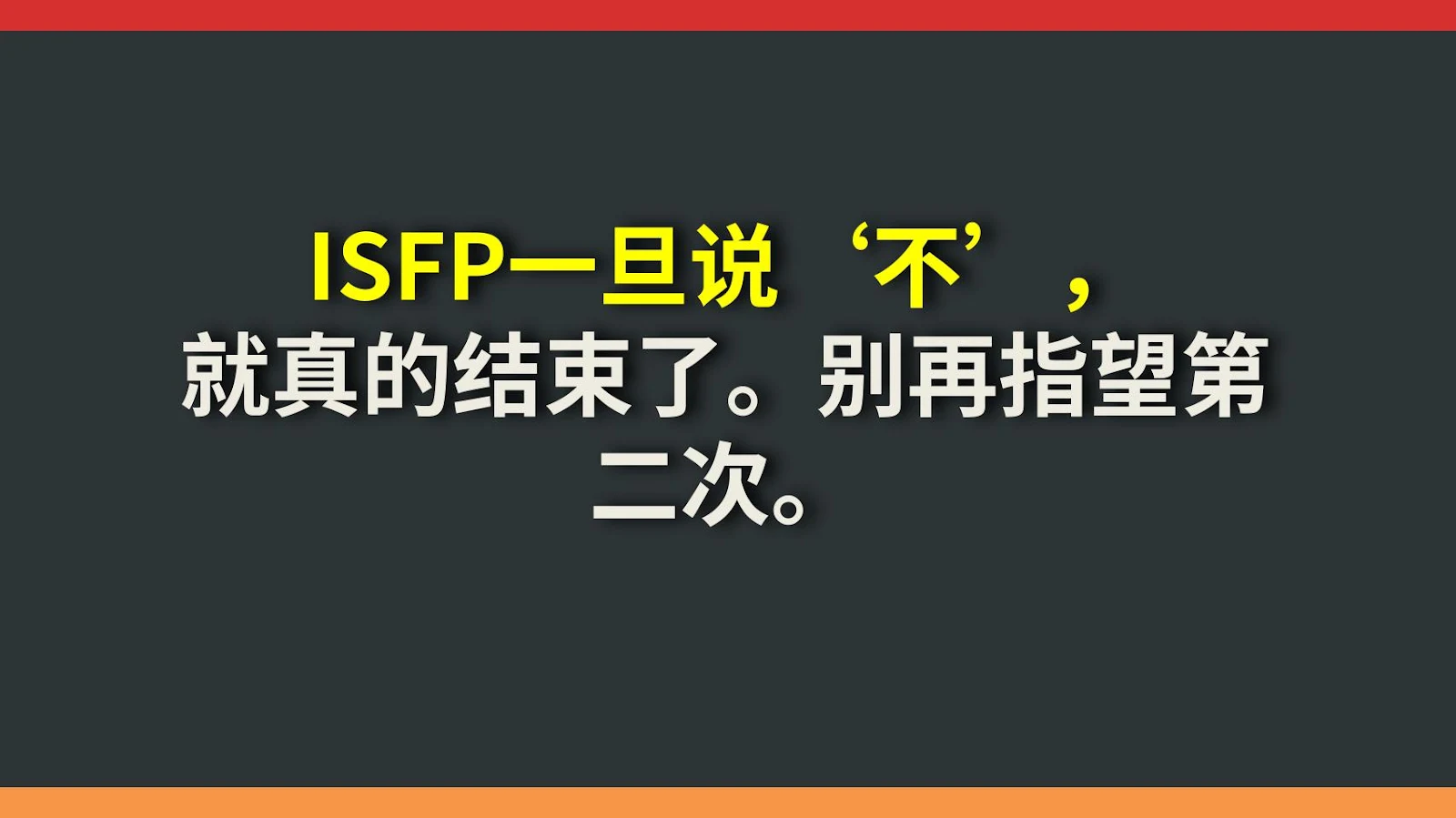 ISFP一旦说‘不’，就真的结束了。别再指望第二次。