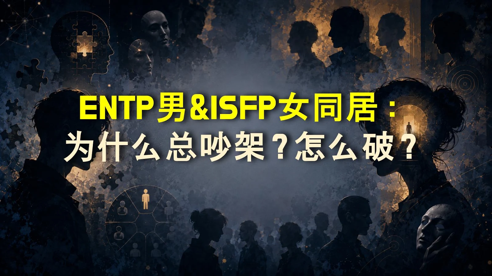 ENTP男&ISFP女同居：为什么总吵架？怎么破？