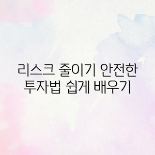 리스크 이해하기, 안전한 투자법, 주식 초보, 코인 투자, 주식과 코인