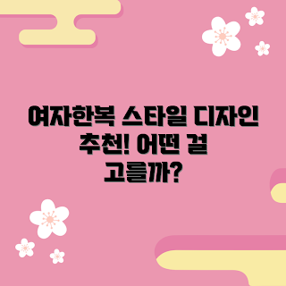 여자한복, 여자한복 추천, 어떤 디자인이 좋을까, 여자한복 스타일링, 여자한복 선택 방법