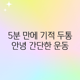 두통 완화 운동, 5분 만에 효과, 두통 원인, 어떻게 두통을 없앨까, 효과적인 두통 운동