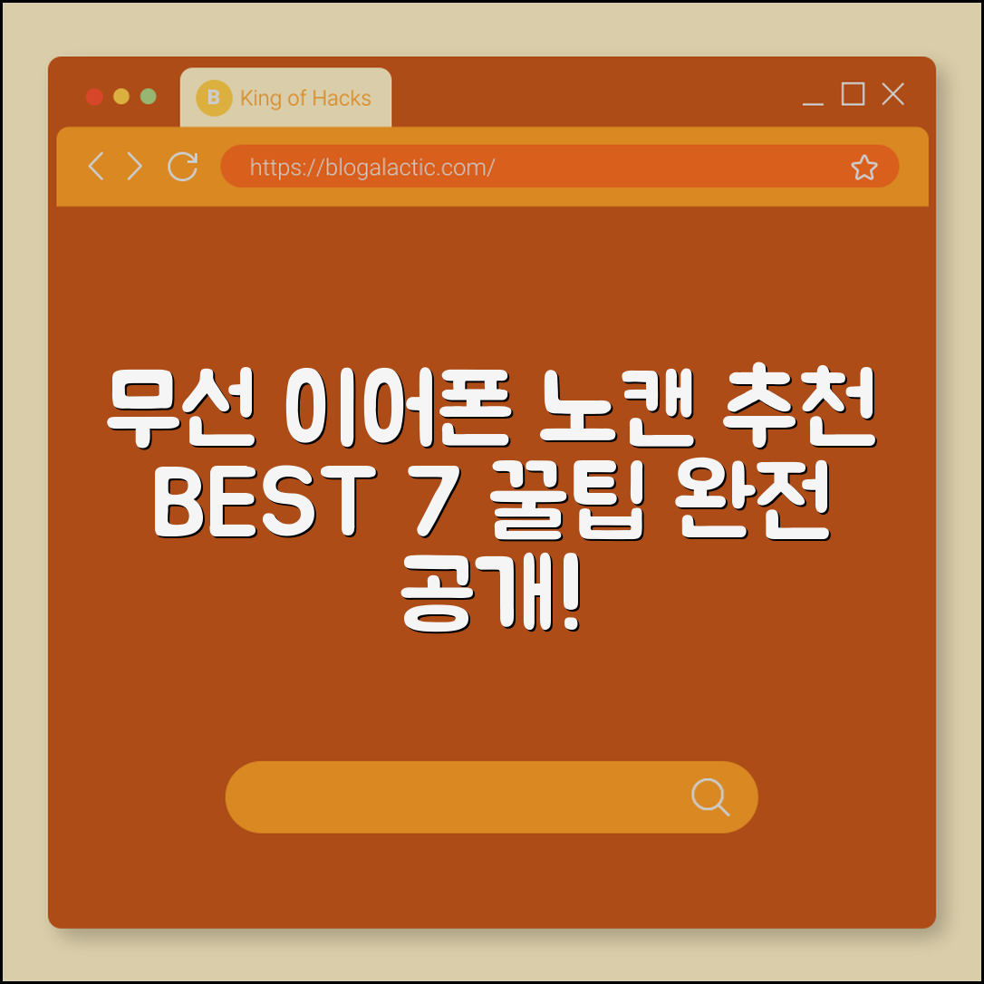 무선 이어폰 노캔 추천 7가지 꿀팁
