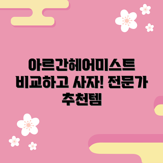 아르간헤어미스트 가격, 아르간헤어미스트 추천, 아르간헤어미스트 효과, 헤어미스트 가격, 헤어 제품 추천