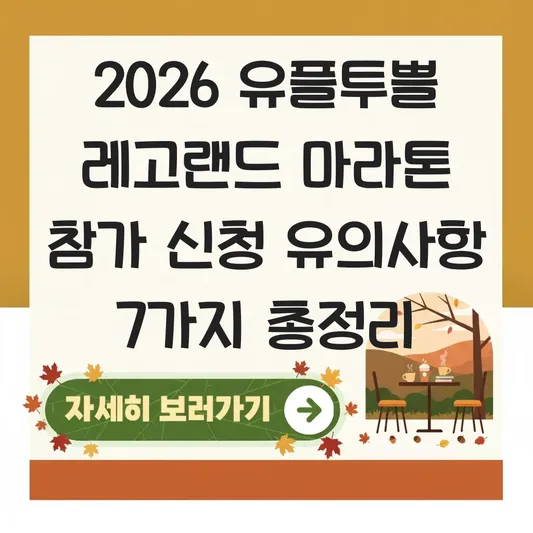 유플투쁠 레고랜드 마라톤 참가 신청 유의사항