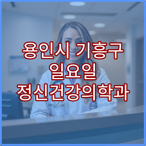 용인시 기흥구 일요일 정신건강의학과 진료 병원 스트레스·불면증 상담