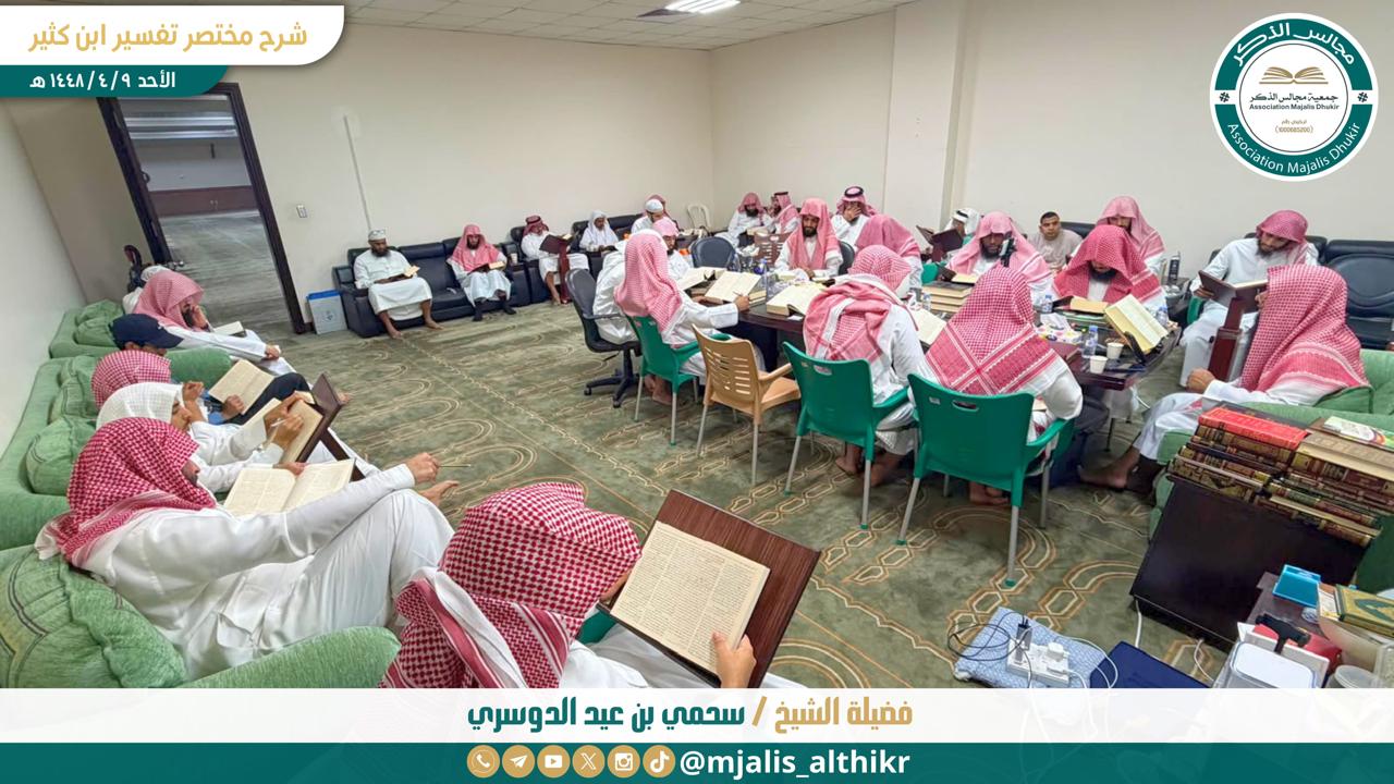جمعية مجالس الذكر تختتم دورة علمية في تفسير ابن كثير