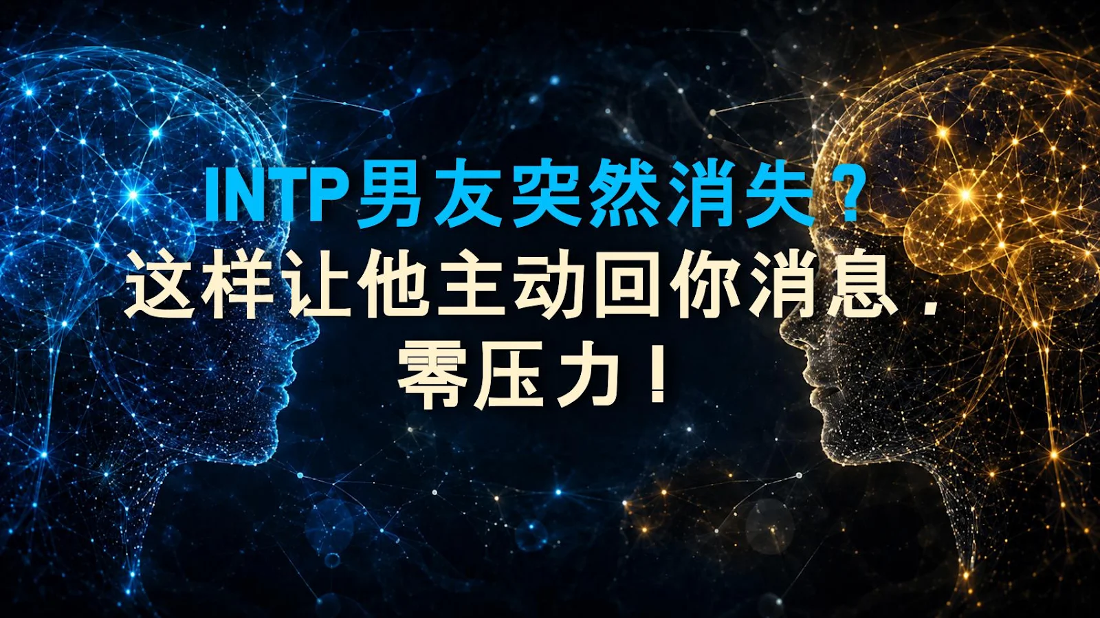 INTP男友突然消失？这样让他主动回你消息，零压力！