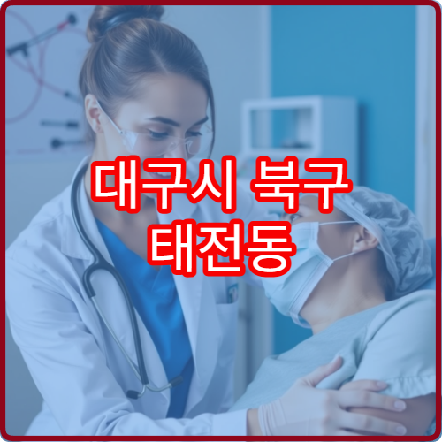대구시 북구 태전동 야간진료 치과