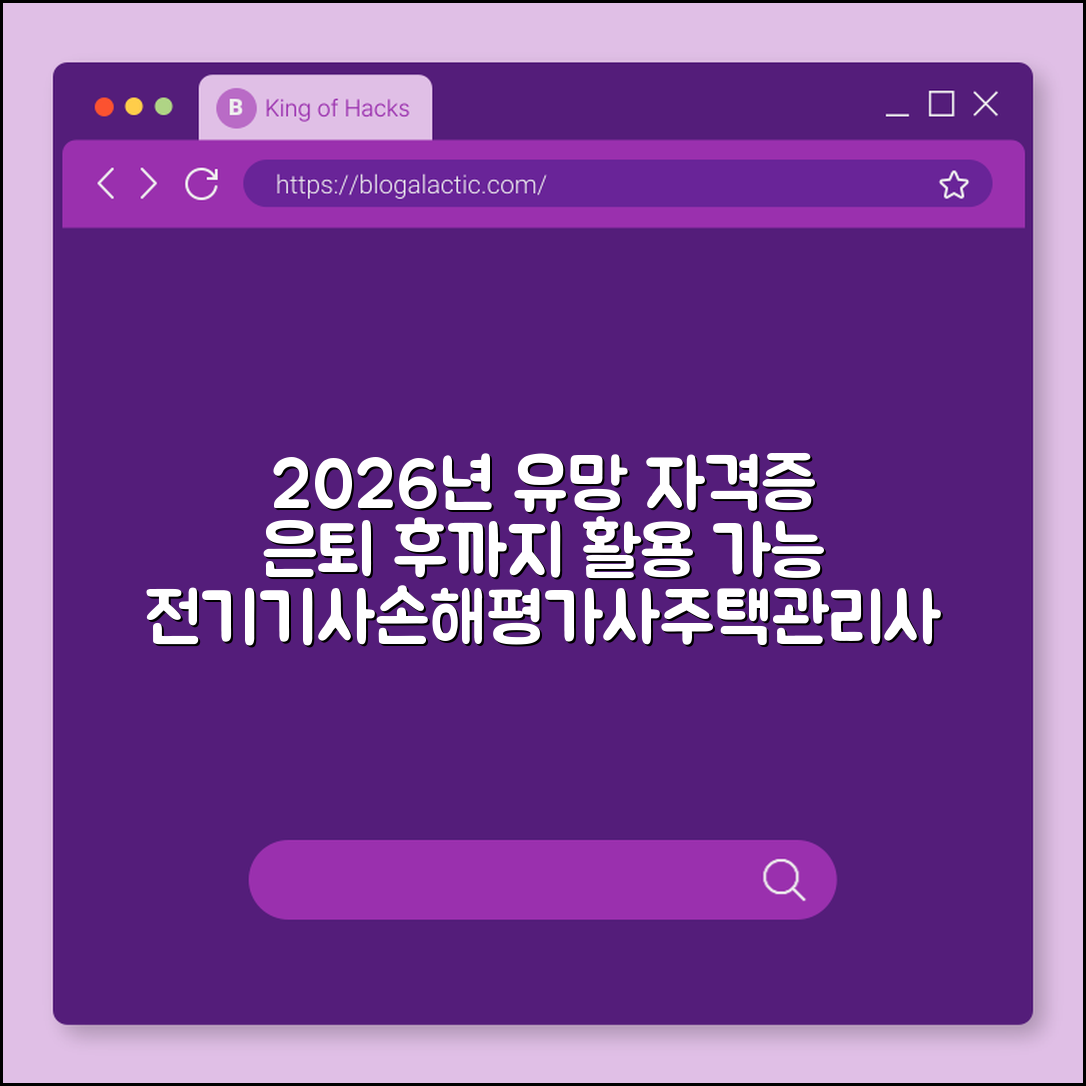 2026년 유망 자격증 추천 은퇴 후까지 써먹는 기술 자격 (전기기사, 손해평가사, 주택관리사)