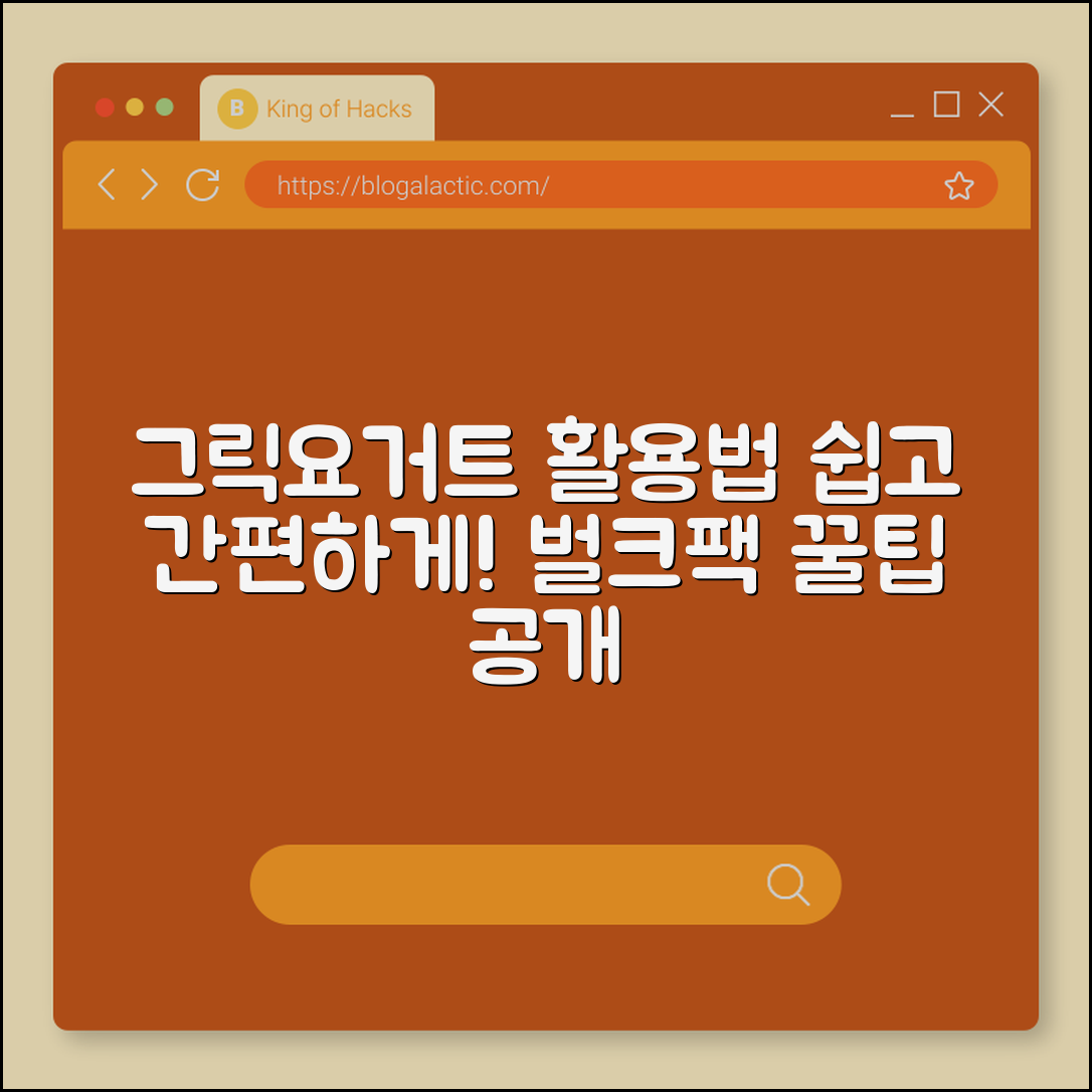 누구나 쉽게 그릭요거트 벌크팩 활용하기