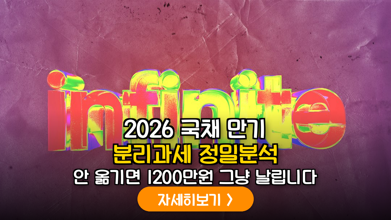 2026년 하반기 개인투자용 국채 만기 전략: 분리과세 실익과 연금 계좌 이전의 데이터 기반 정밀 분석