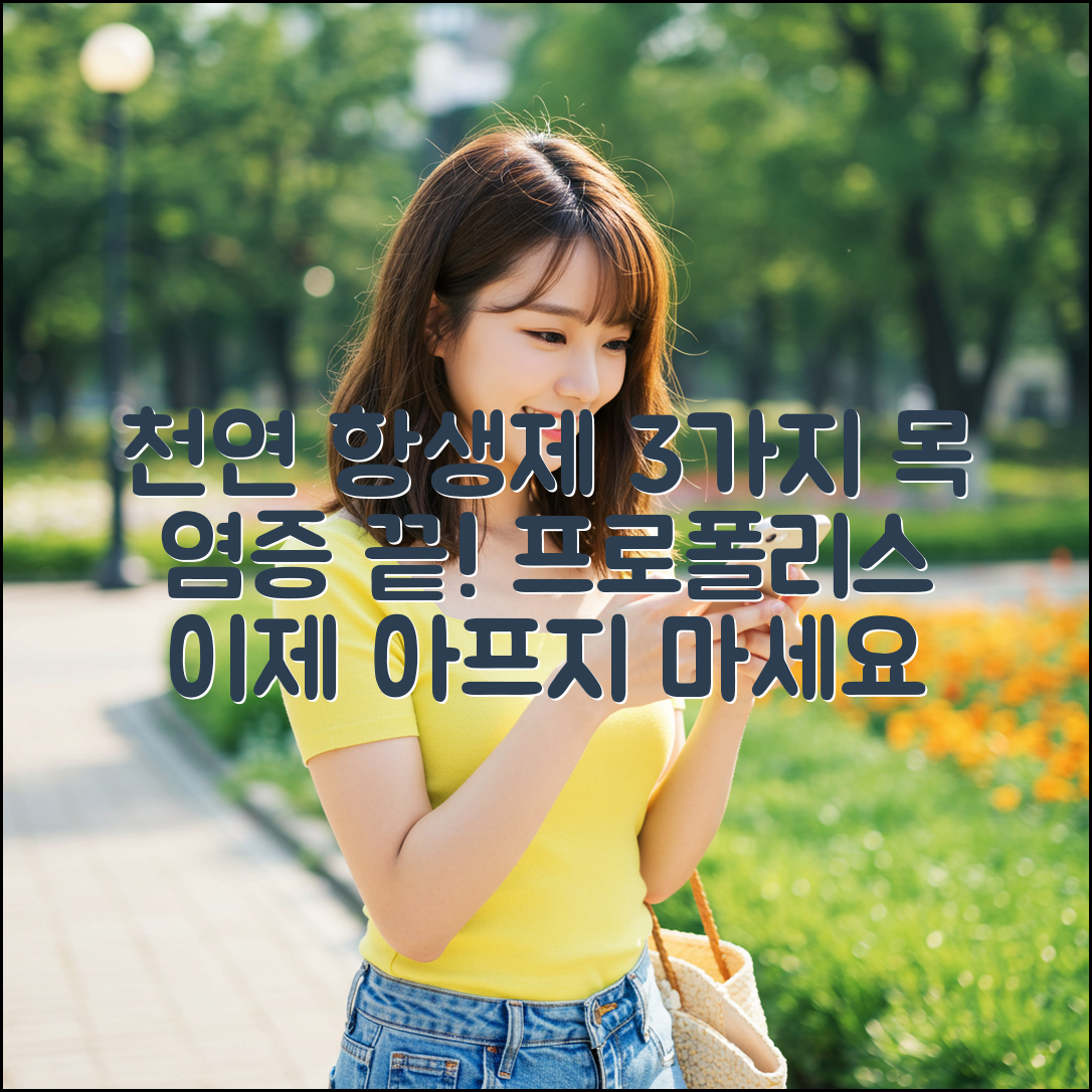 프로폴리스 효능: 천연 항생제 3가지로 목 염증 끝!