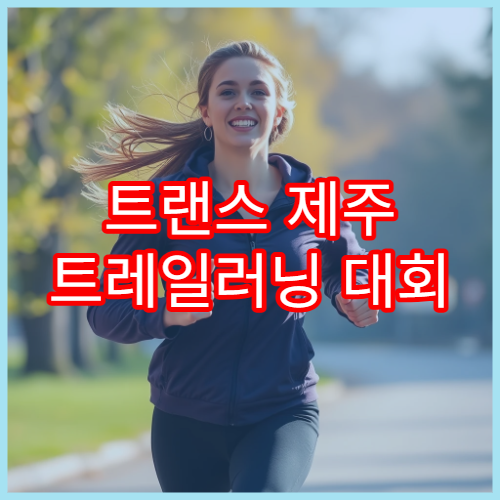 트랜스 제주 트레일러닝 대회 코스 종합 분석