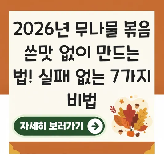 무나물 볶음 만드는 법 쓴맛 없이 만들기 대표 이미지