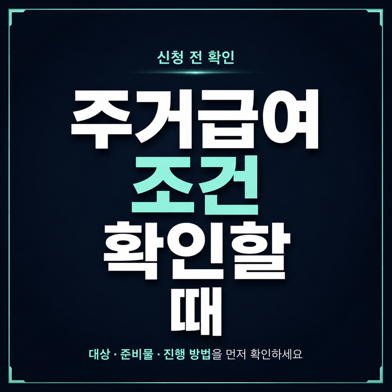 주거급여 조건 확인할 때 소득과 임대차 기준 먼저 보는 법