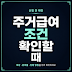 주거급여 조건 확인할 때 소득과 임대차 기준 먼저 보는 법