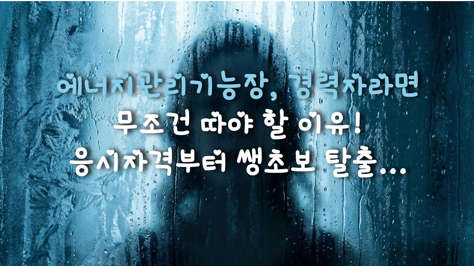 에너지관리기능장, 경력자라면 무조건 따야 할 이유! 응시자격부터 쌩초보 탈출 꿀팁까지