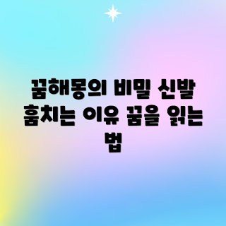 꿈에서 신발, 꿈해몽 비밀, 신발 훔치는 꿈, 꿈의 의미, 꿈 풀이