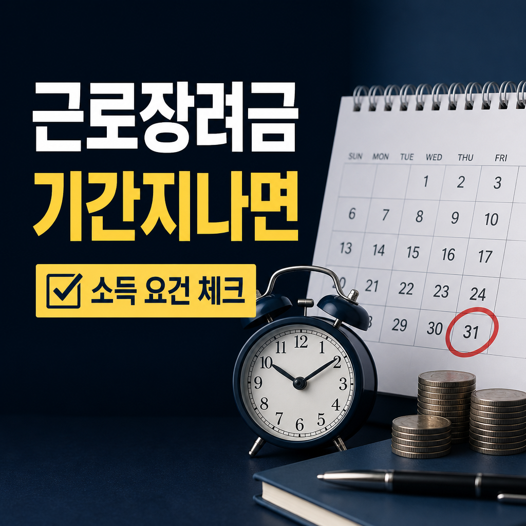 근로장려금 기간지나면 시기와 일정 확인